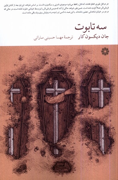 کتاب سه تابوت | انتشارات فارابی