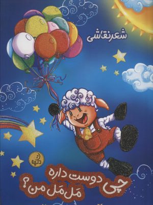 کتاب چی دوست داره مل مل من؟ | انتشارات پی نما
