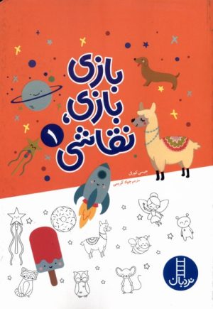 کتاب بازی بازی نقاشی (1) | انتشارات فنی ایران نردبان