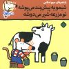 کتاب شیمو یه پیش‌بند می‌پوشه تو مزرعه شیر می‌دوشه | انتشارات نشر پنجره