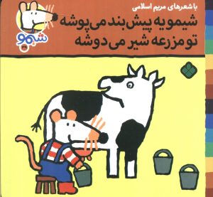 کتاب شیمو یه پیش‌بند می‌پوشه تو مزرعه شیر می‌دوشه | انتشارات نشر پنجره