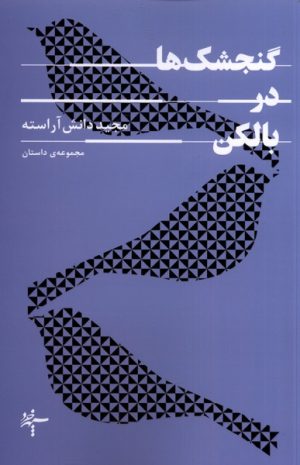 کتاب گنجشک ها در بالکن | انتشارات سپهر خرد