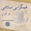 کتاب همگرایی اسلامی در قرآن | انتشارات دانشگاه مفید