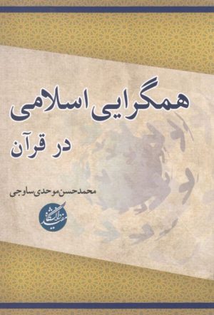 کتاب همگرایی اسلامی در قرآن | انتشارات دانشگاه مفید