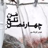 کتاب چهار فصل تلخ من | انتشارات قصه باران