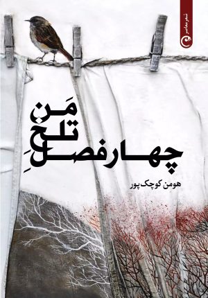 کتاب چهار فصل تلخ من | انتشارات قصه باران