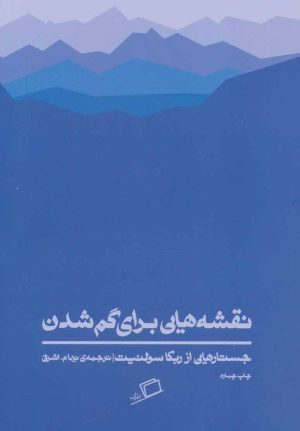 کتاب نقشه هایی برای گم شدن | انتشارات اطراف