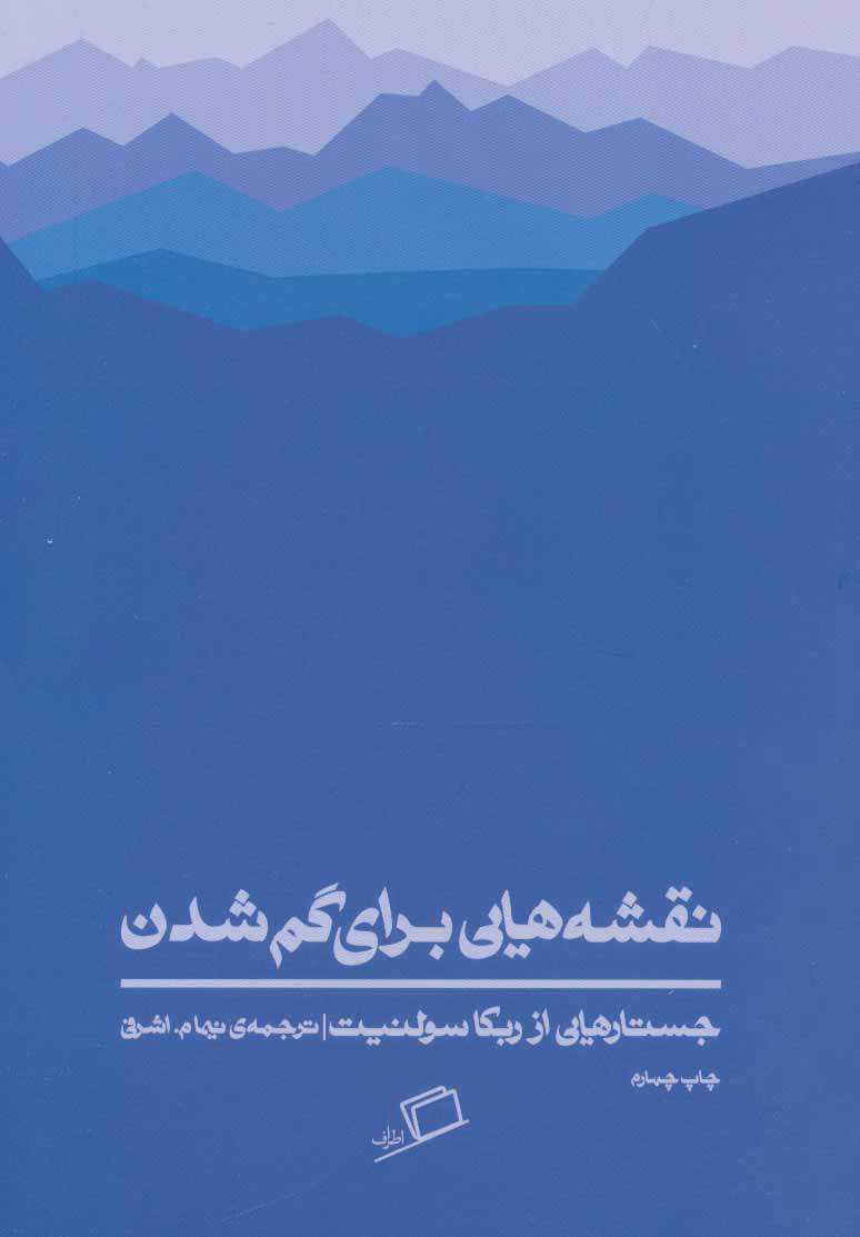 کتاب نقشه هایی برای گم شدن | انتشارات اطراف