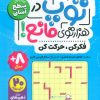 کتاب توپ در هزار توی مانع! | انتشارات ذکر