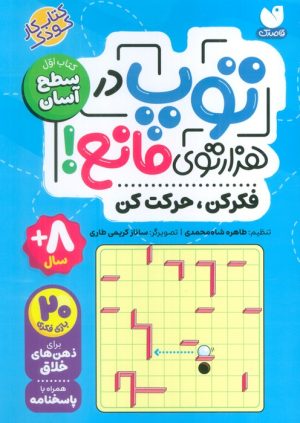 کتاب توپ در هزار توی مانع! | انتشارات ذکر