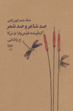 کتاب صد شاعر و صد شعر | انتشارات فرهنگان