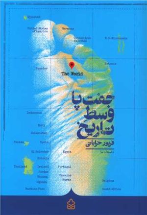 کتاب جفت پا وسط تاریخ | انتشارات کراسه