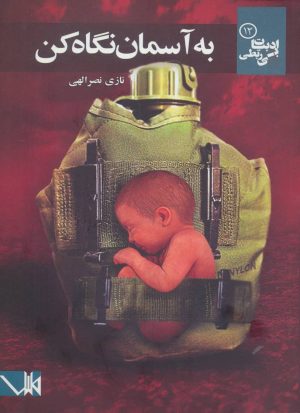 کتاب به آسمان نگاه کن | انتشارات مس