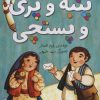 کتاب پنبه و پری و پستچی | انتشارات تاووس