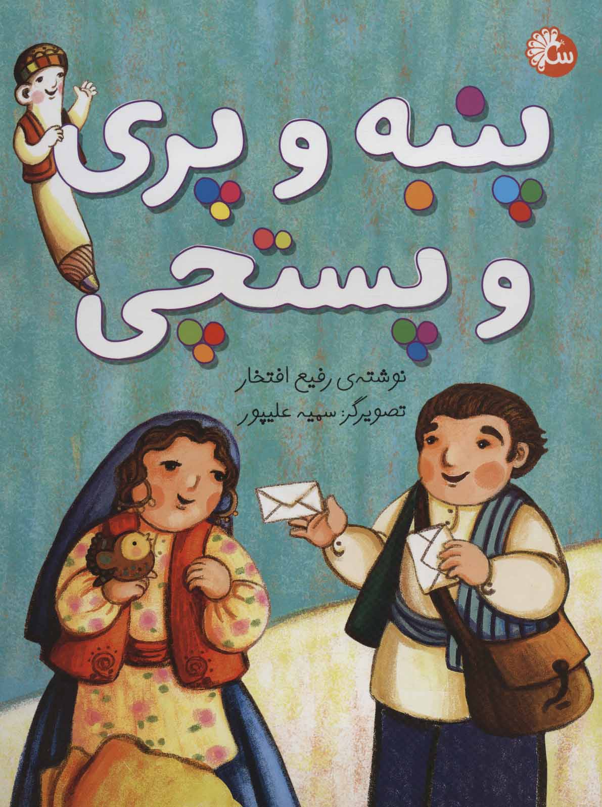 کتاب پنبه و پری و پستچی | انتشارات تاووس