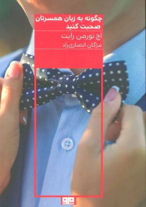 کتاب چگونه به زبان همسرتان صحبت کنید | انتشارات مرو