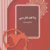 کتاب بلاغت فارسی | انتشارات آیدین