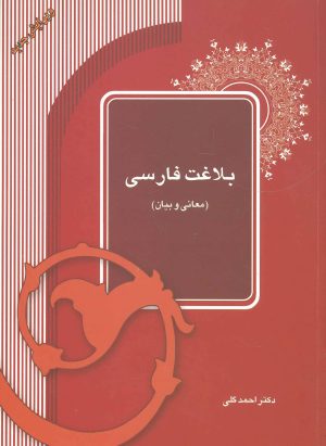 کتاب بلاغت فارسی | انتشارات آیدین