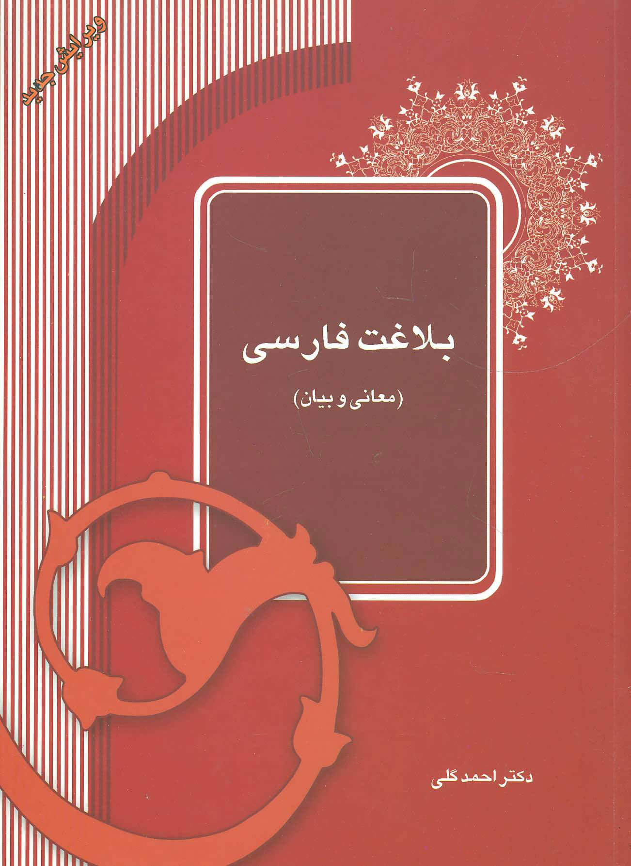 کتاب بلاغت فارسی | انتشارات آیدین