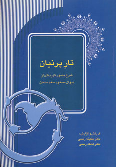 کتاب تار پرنیان | انتشارات آیدین