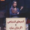 کتاب آدم های اشتباهی و اگر باران ببارد | انتشارات دیدآور