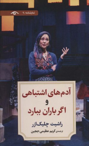 کتاب آدم های اشتباهی و اگر باران ببارد | انتشارات دیدآور