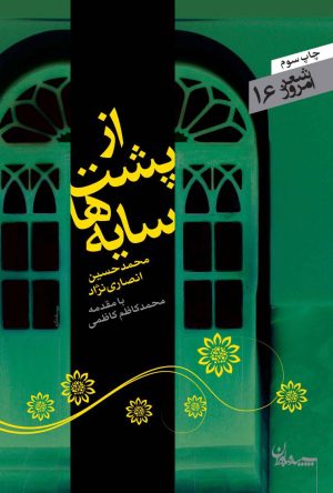 کتاب از پشت سایه ها | انتشارات سپیده باوران