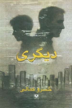 کتاب دیگری | انتشارات پارس کتاب