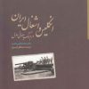 کتاب انگلیس و اشغال ایران | انتشارات مطالعات سیاسی