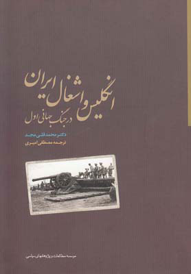 کتاب انگلیس و اشغال ایران | انتشارات مطالعات سیاسی