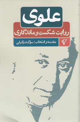 کتاب علوی | انتشارات قصیده سرا