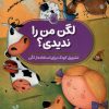 کتاب لگن من را ندیدی؟ | انتشارات ناریا