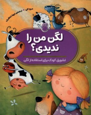 کتاب لگن من را ندیدی؟ | انتشارات ناریا