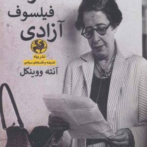کتاب درآمدی بر هانا آرنت فیلسوف آزادی | انتشارات پیله