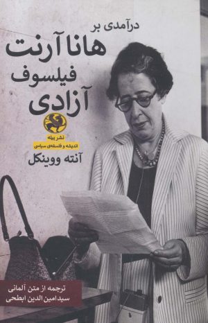 کتاب درآمدی بر هانا آرنت فیلسوف آزادی | انتشارات پیله