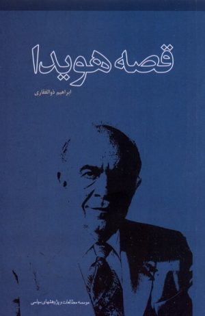 کتاب قصه هویدا | انتشارات مطالعات سیاسی