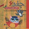 کتاب خفاش نازنازی ام گم شده | انتشارات هوپا