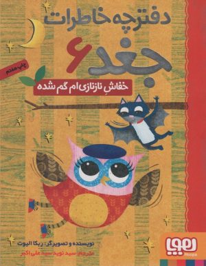 کتاب خفاش نازنازی ام گم شده | انتشارات هوپا