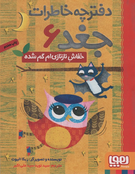 کتاب خفاش نازنازی ام گم شده | انتشارات هوپا