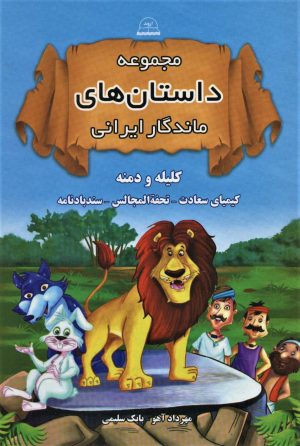 کتاب مجموعه داستان‌های ماندگار ایرانی (شومیز) | انتشارات اروند