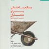 کتاب مصالح ساختمانی برای معماران | انتشارات نظام الملک