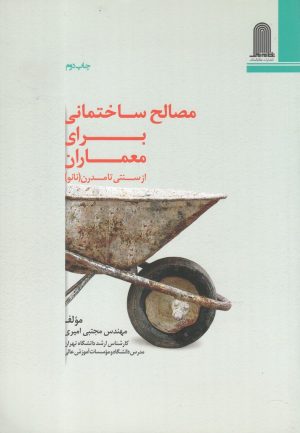 کتاب مصالح ساختمانی برای معماران | انتشارات نظام الملک