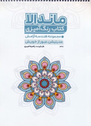 کتاب کتاب رنگ آمیزی ماندالا (کد 1327) | انتشارات حتمی