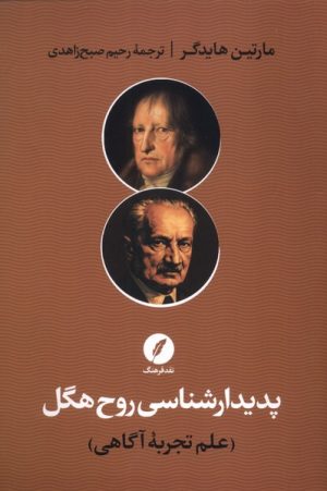 کتاب پدیدارشناسی روح هگل | انتشارات نقد فرهنگ