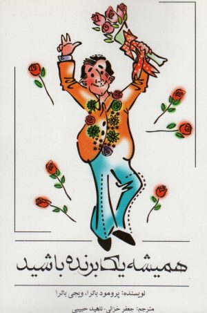 کتاب همیشه یک برنده باشید | انتشارات اشجع