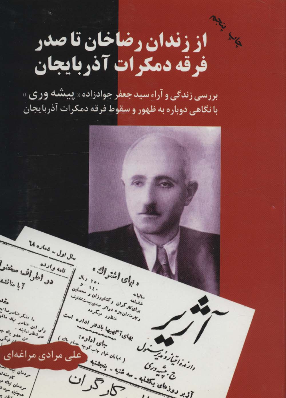 کتاب از زندان رضاخان تا صدر فرقه دمکرات آذربایجان | انتشارات اوحدی