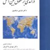 کتاب درآمدی بر حقوق بین الملل | انتشارات خرسندی