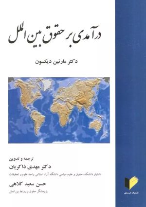 کتاب درآمدی بر حقوق بین الملل | انتشارات خرسندی
