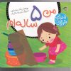 کتاب من 5 ساله ام | انتشارات پیام مشرق