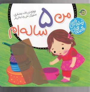 کتاب من 5 ساله ام | انتشارات پیام مشرق